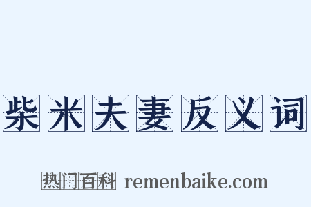 柴米夫妻反义词是什么意思的图片